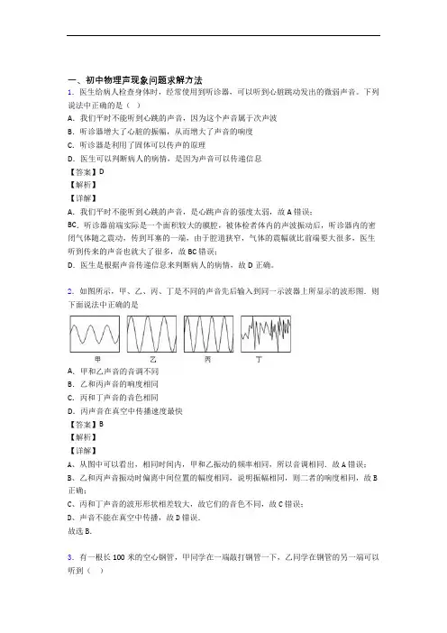 物理培优(含解析)之声现象附答案