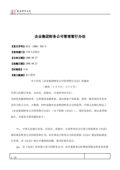 企业集团财务公司管理暂行办法