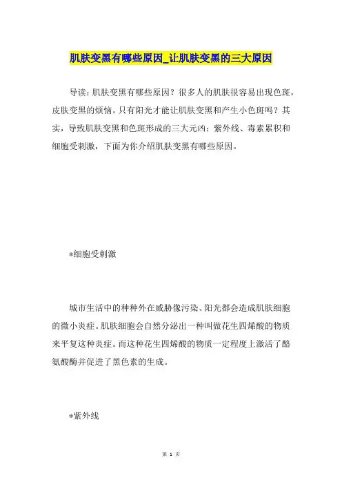 肌肤变黑有哪些原因让肌肤变黑的三大原因