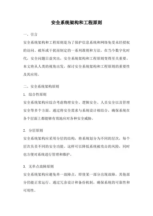 安全系统架构和工程原则