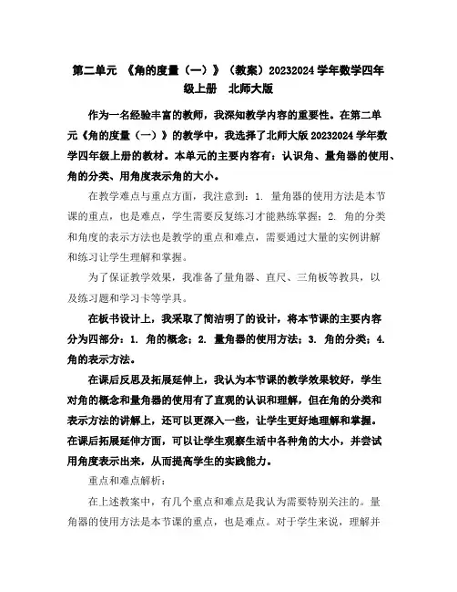 第二单元《角的度量(一)》(教案)2023-2024学年数学四年级上册北师大版