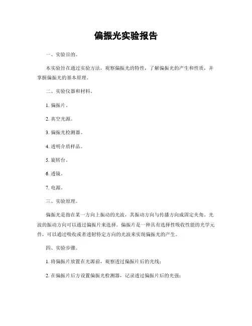 偏振光实验报告
