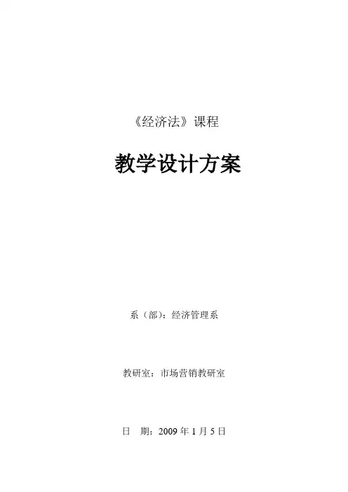 经济法教学设计方案