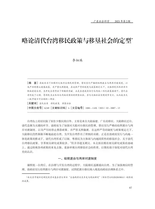略论清代台湾移民政策与移垦社会的定型