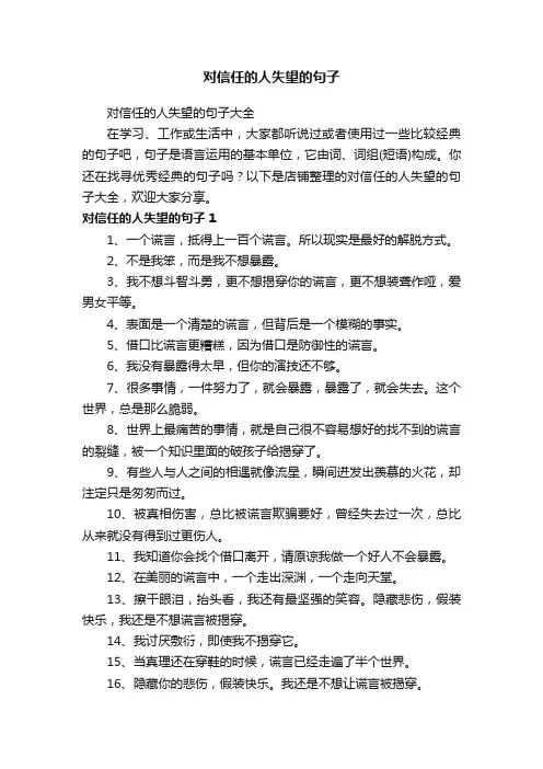 对信任的人失望的句子