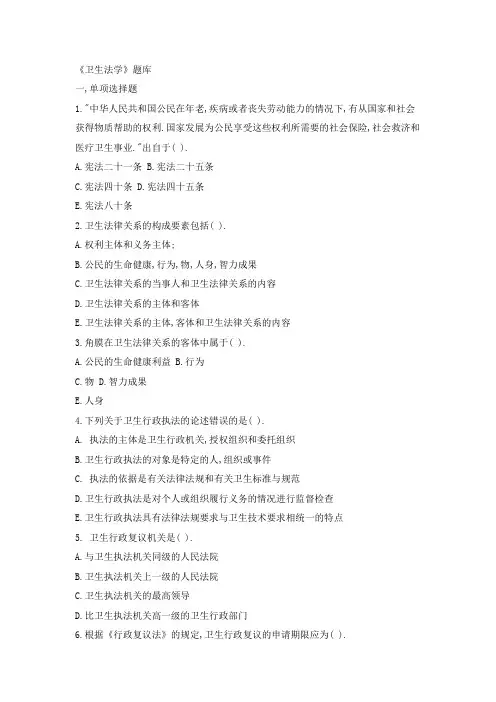 《卫生法学》题库