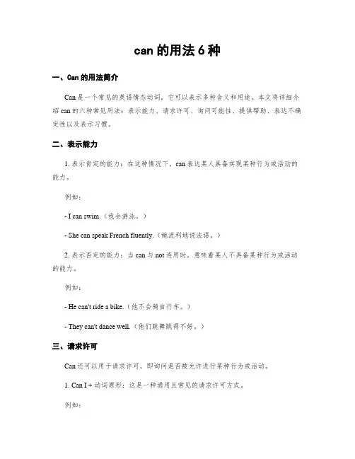can的用法6种
