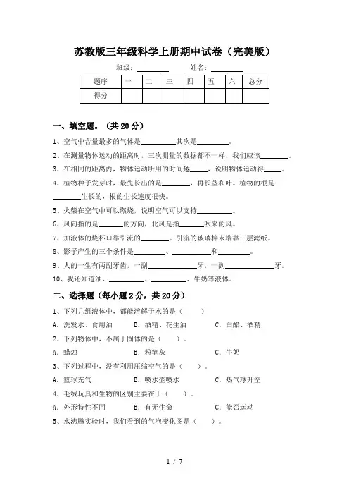 苏教版三年级科学上册期中试卷(完美版)