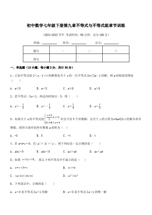 中考特训人教版初中数学七年级下册第九章不等式与不等式组章节训练试题(含解析)