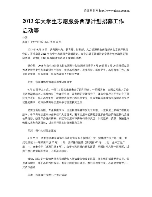 2013年大学生志愿服务西部计划招募工作启动等