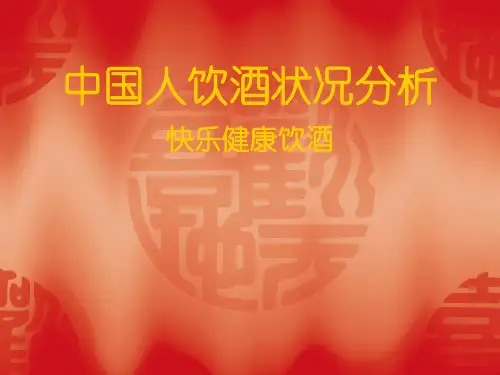 中国人饮酒状况分析