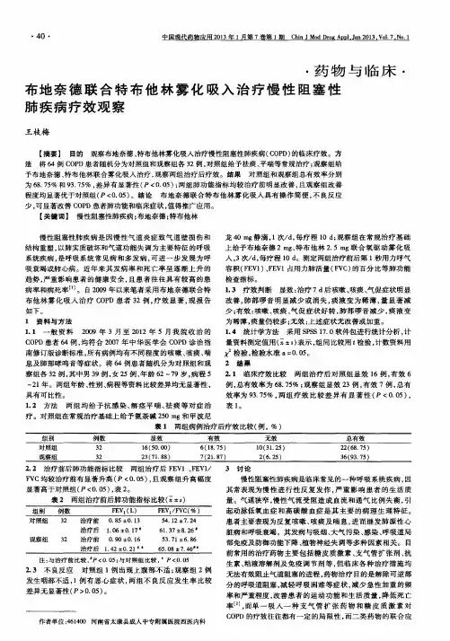 布地奈德联合特布他林雾化吸入治疗慢性阻塞性肺疾病疗效观察