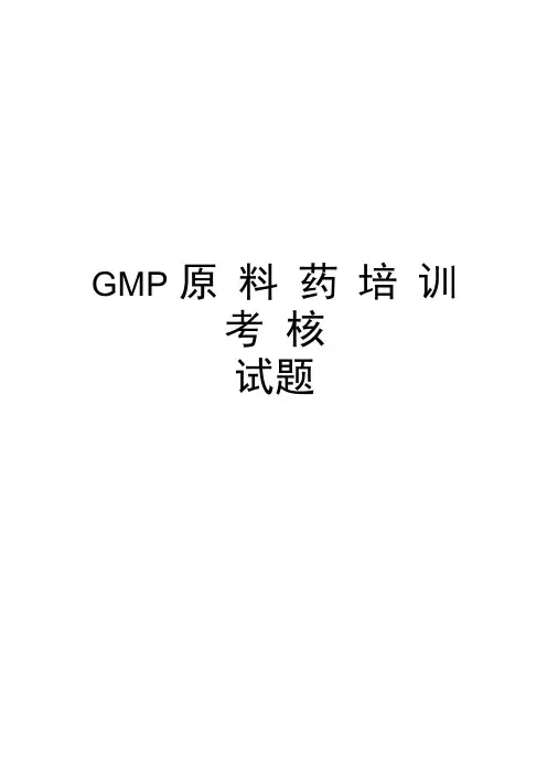 GMP原料药培训考核试题资料讲解