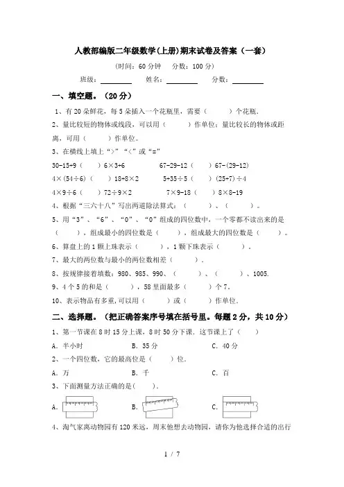 人教部编版二年级数学(上册)期末试卷及答案(一套)