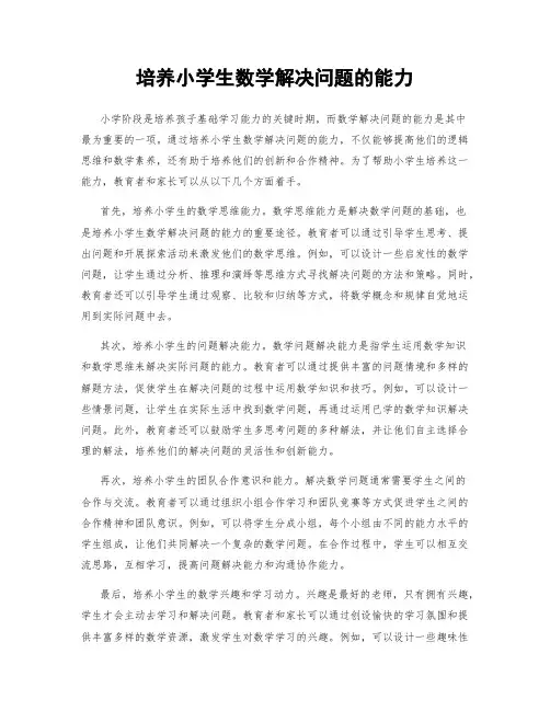 培养小学生数学解决问题的能力