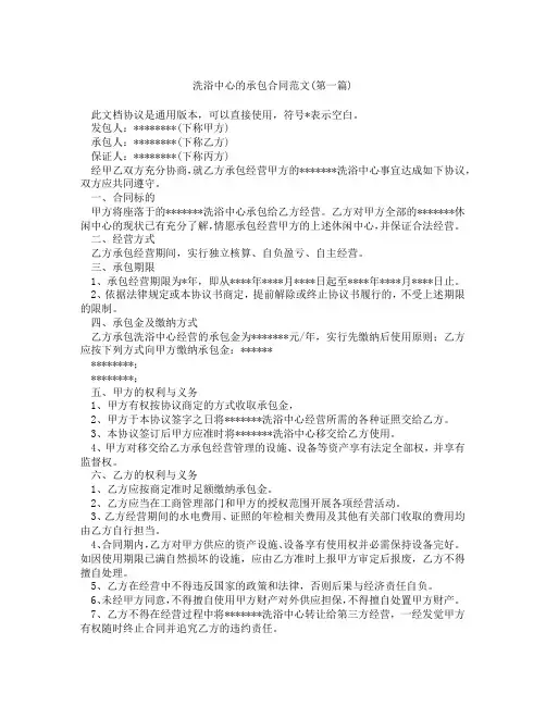 洗浴中心的承包合同范文精选3篇
