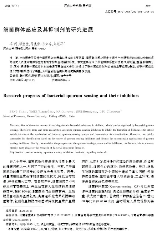 细菌群体感应及其抑制剂的研究进展