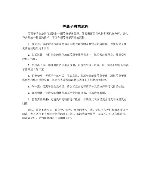 等离子清洗流程