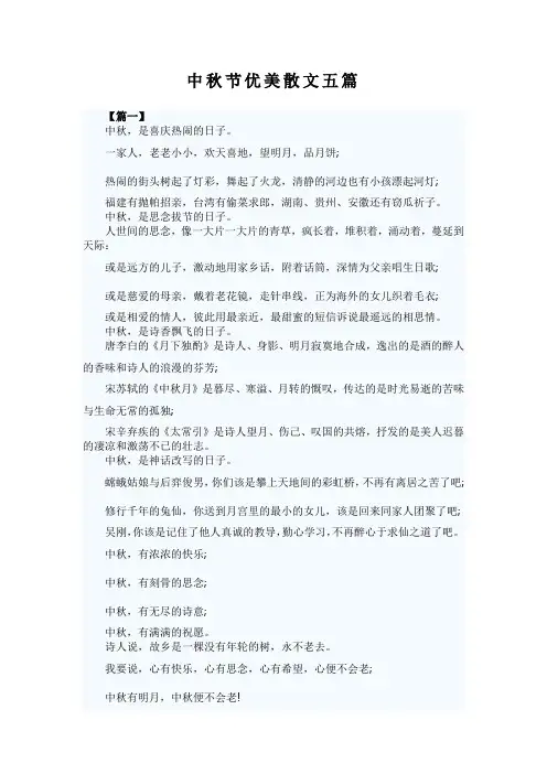中秋节优美散文五篇