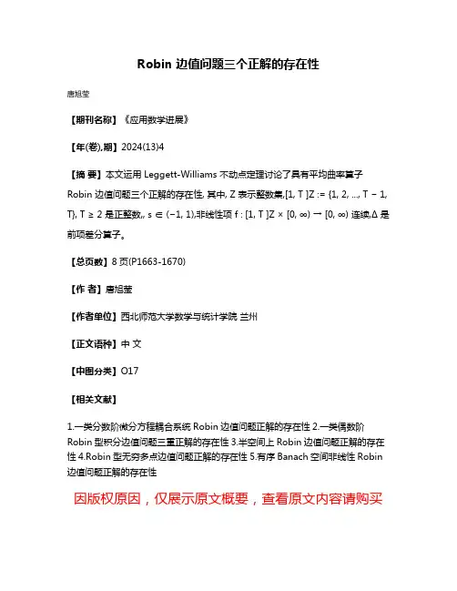 Robin 边值问题三个正解的存在性