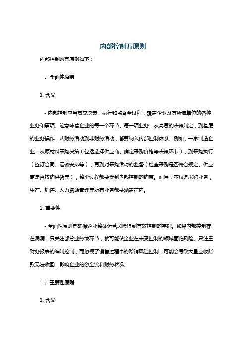 内部控制五原则