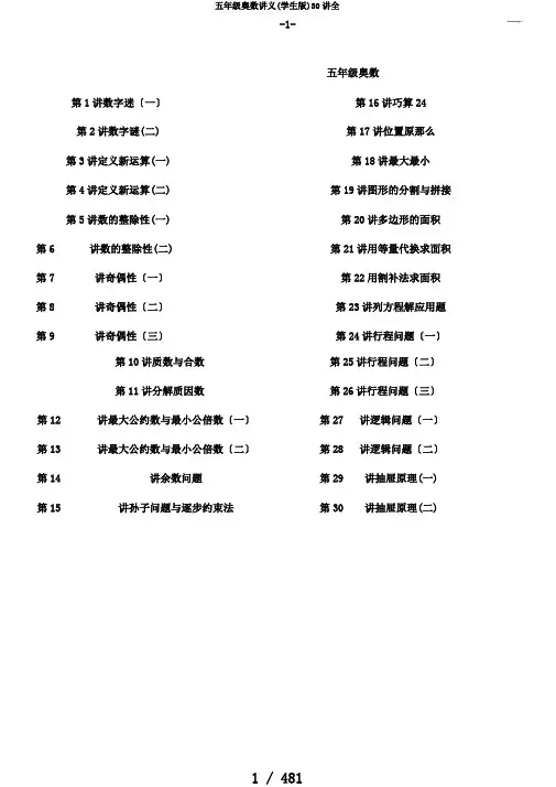 五年级奥数讲义(学生版)30讲全