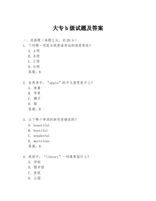 大专b级试题及答案