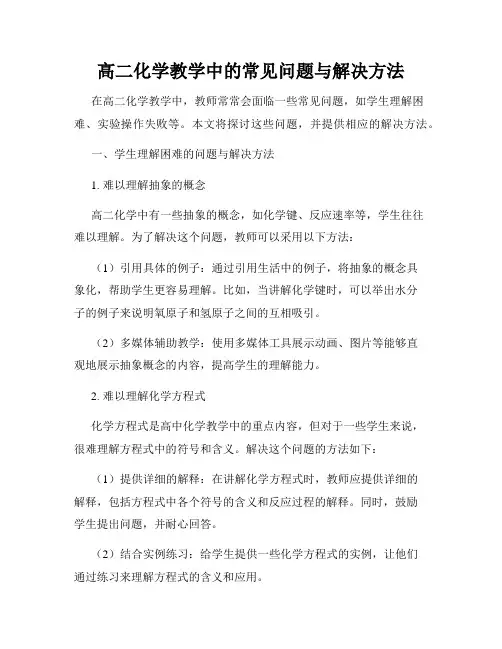 高二化学教学中的常见问题与解决方法