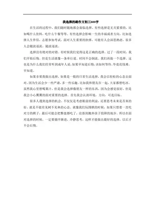 我选择的路作文初三600字