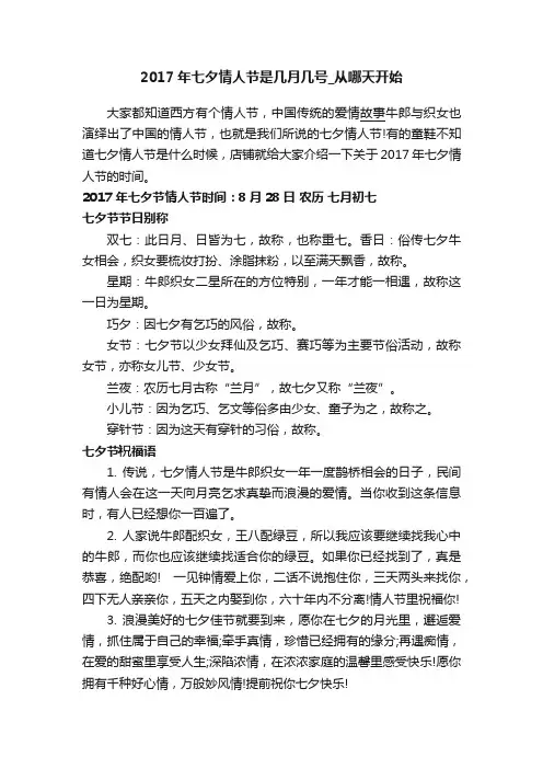 2017年七夕情人节是几月几号_从哪天开始