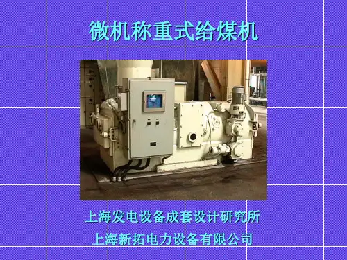 给煤机校验过程培训44页PPT