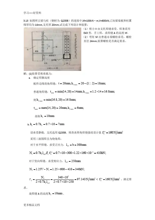 钢结构第三章作业答案(1)说课讲解