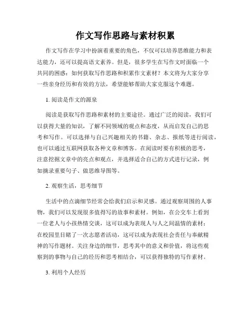 作文写作思路与素材积累