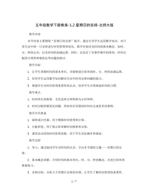 五年级数学下册教案-1.2 星期日的安排-北师大版