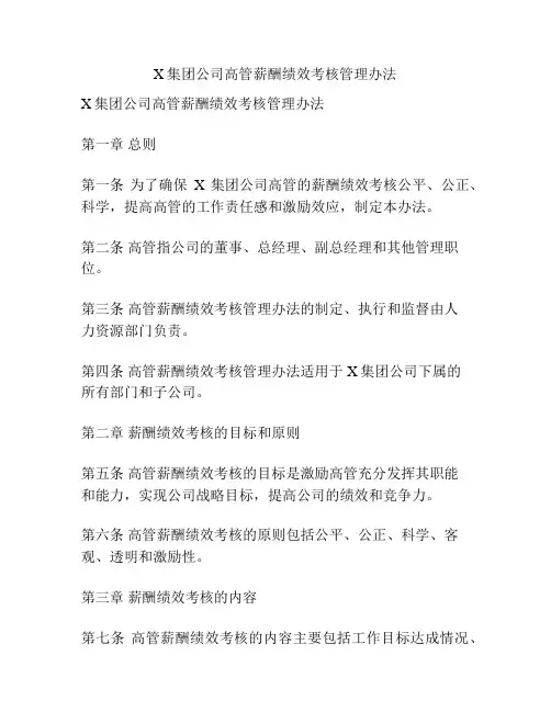 X集团公司高管薪酬绩效考核管理办法