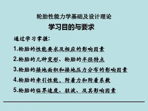 轮胎性能力学基础及设计理论讲解