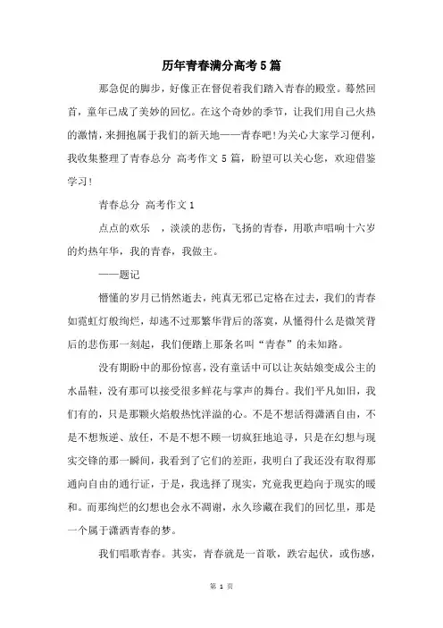 历年青春满分高考5篇