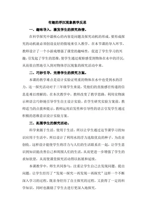 青岛版小学科学三年级上册《有趣的浮沉现象》教学反思