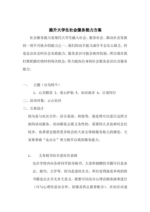 提高大学生社会服务能力方案