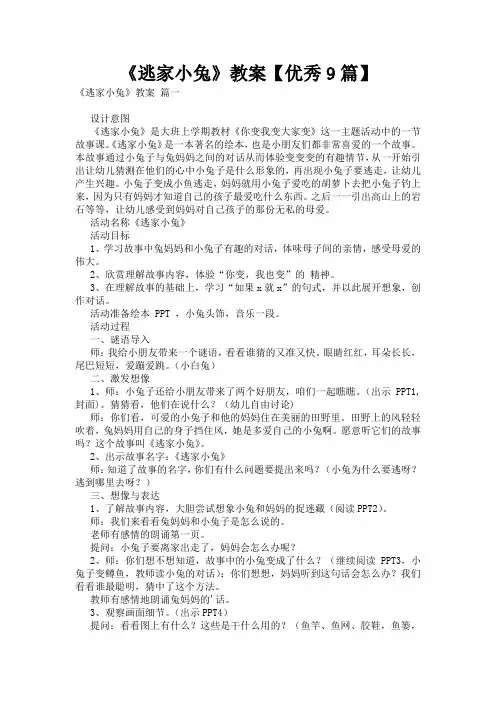 《逃家小兔》教案【优秀9篇】