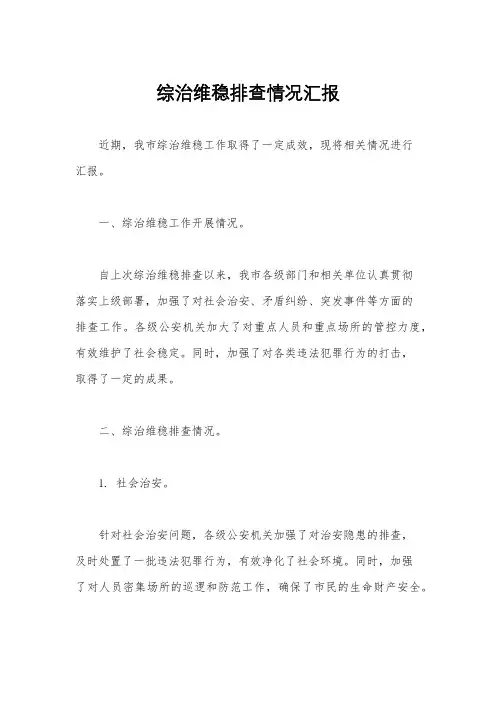 综治维稳排查情况汇报