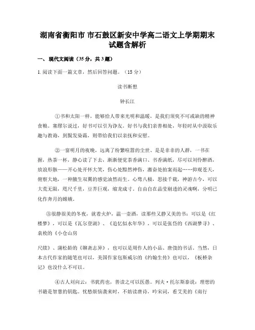 湖南省衡阳市-市石鼓区新安中学高二语文上学期期末试题含解析