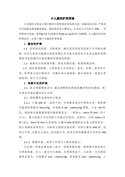 小儿腹泻护理常规