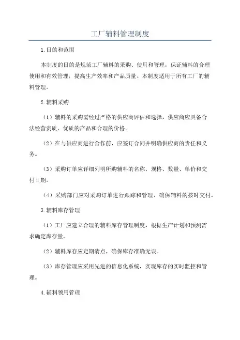 工厂辅料管理制度