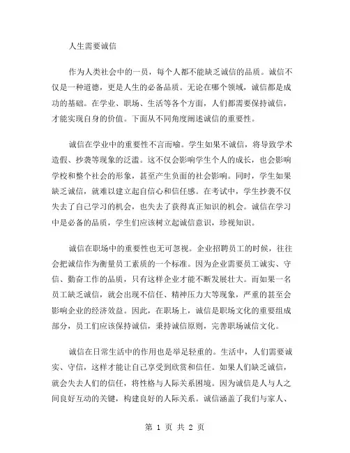 人生需要诚信范文