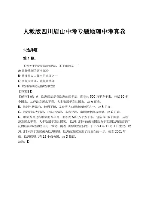 人教版四川眉山中考专题地理中考真卷试卷及解析