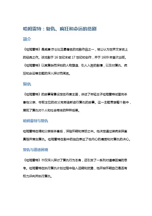 《哈姆雷特》：复仇、疯狂和命运的悲剧