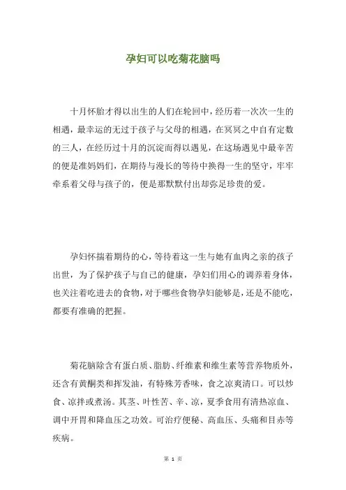 孕妇可以吃菊花脑吗