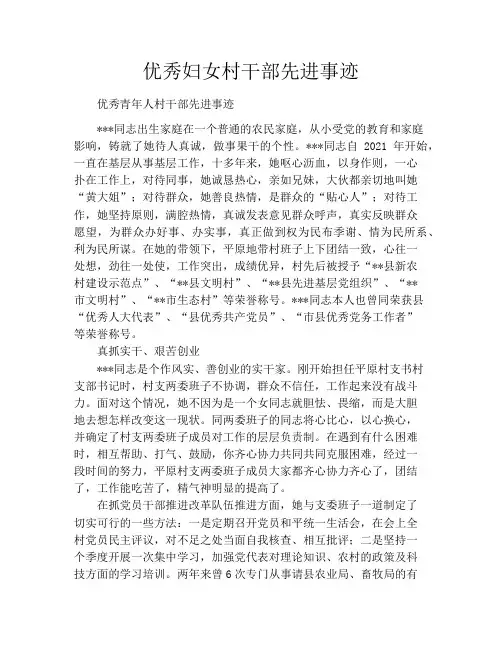 优秀妇女村干部先进事迹
