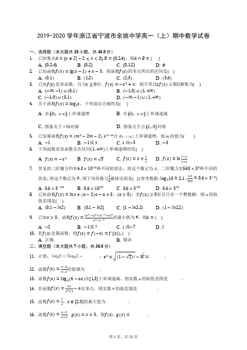 2019-2020学年浙江省宁波市余姚中学高一(上)期中数学试卷 (含答案解析)